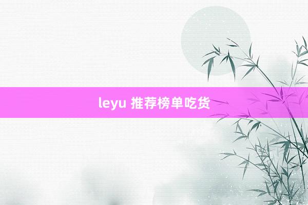 leyu 推荐榜单吃货