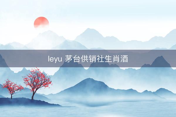 leyu 茅台供销社生肖酒