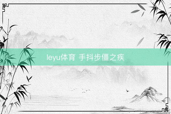 leyu体育 手抖步僵之疾