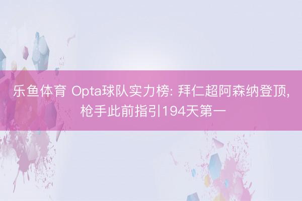 乐鱼体育 Opta球队实力榜: 拜仁超阿森纳登顶， 枪手此前指引194天第一